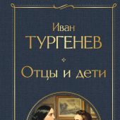 Тургенев И. Отцы и дети (Всемирная литература)