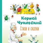 Чуковский К. Стихи и сказки (Коллекция любимых книг)