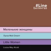 Олкотт Л.М. Маленькие женщины = Little women (#Line Билингва)