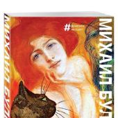 Булгаков М. Мастер и Маргарита