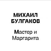 Булгаков М. Мастер и Маргарита