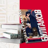 Булгаков М. Мастер и Маргарита: романы