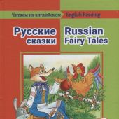 Русские сказкиRussiant Fairy Tales
