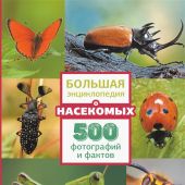Спектор А.А. Большая энциклопедия о насекомых. 500 фотографий и фактов