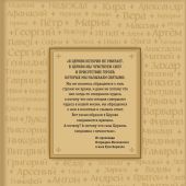 Жития святых. Небесные покровители