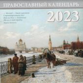 Календарь перекидной живописный на 2023 г.«Москва» (мал.ф)