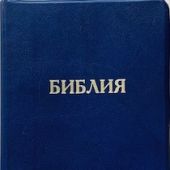 Библия каноническая 048g E9 (темно-синий исскуствен. кожа, золотой. обрез)