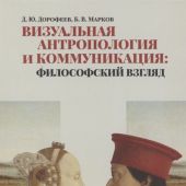 Дорофеев Д., Марков Б. Визуальная антропология и коммуникация: философский взгляд