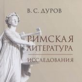 Дуров В.С. Римская литература. Исследования