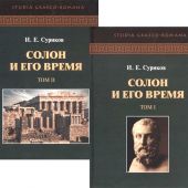 Суриков И. Солон и его время. В 2-х ТТ