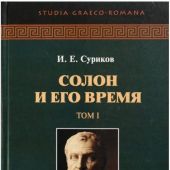 Суриков И. Солон и его время. В 2-х ТТ