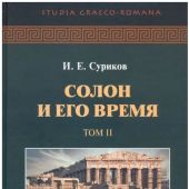 Суриков И. Солон и его время. В 2-х ТТ