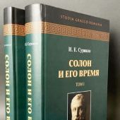 Суриков И. Солон и его время. В 2-х ТТ