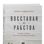 Вашингтон Б. Восставая из рабства