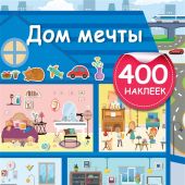 Дом мечты (400 наклеек)