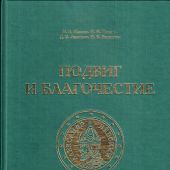 Подвиг и благочестие. Святой Александр князь Невский в визуальной культуре России