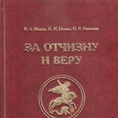 За Отчизну и Веру. Святой Георгий в героепочитании и изобразительном искусстве России