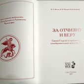 За Отчизну и Веру. Святой Георгий в героепочитании и изобразительном искусстве России