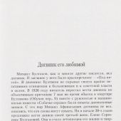 Булгаков М., Булгакова Е. Дневник Мастера и Маргариты