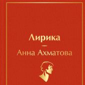 Ахматова А. Лирика (Яркие страницы)