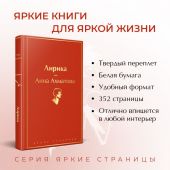 Ахматова А. Лирика (Яркие страницы)