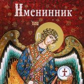 Православный календарь на 2023 год «Именинник»