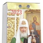 Календарь православный патриарший отрывной на 2023 год «Стяжи дух мирен»