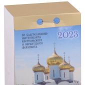 Календарь православный отрывной на 2023 год по благословению митрополита Ферапонта