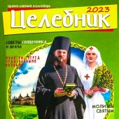 Календарь православный на 2023 год «Целебник»