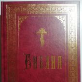 Библия с неканоническими книгами большого формата (Москва, 2007)