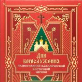 Дни богослужения Православной Кафолической Восточной Церкви. Дни Господа и Пресвятой Богородицы