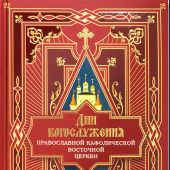 Дни богослужения Православной Кафолической Восточной Церкви. Дни и празники святых