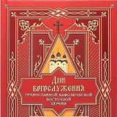 Дни богослужения Православной Кафолической Восточной Церкви. Пост. Пасха. Пятидесятница