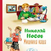 Носов Н. Мишкина каша (Коллекция любимых книг)