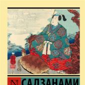 Садзанами Сандзин. Сказания древней Японии (Эксклюзивная классика)