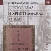 Семененко-Басин И. Доктор Гааз и христианская книга