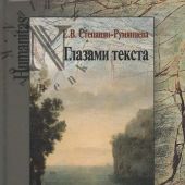 Степанян-Румянцева Е.В. Глазами текста