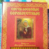 Свечи сорокоустные восковые в ассортименте (Данила мастер) в плоской коробке, 40 шт