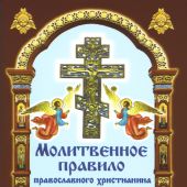 Молитвенное правило православного христианина. Утренние и вечерние молитвы