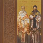 Святые братья Кирилл и Мефодий