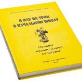 Я иду на урок в начальную школу. Основы православной культуры. Книга для учителя