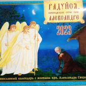 Календарь перекидной православный для детей на 2023 г.«Радуйся, преподобне отче Александре»