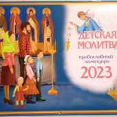 Календарь перекидной православный для детей на 2023 г.«Детская молитва»