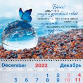 Календарь квартальный на 2023 год «Молитва о душевном покое» (Бабочка)