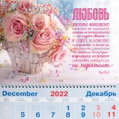Календарь квартальный на 2023 год «Любовь долготерпит...» (1 Кор 13: 4-8) (корзина цветов)