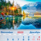 Календарь квартальный на 2023 год «Да благословит тебя Господь и сохранит тебя...» (рассвет на озере