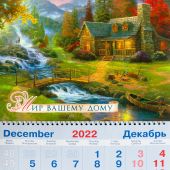 Календарь квартальный на 2023 год «Мир вашему дому» (домик в горах, водопад)