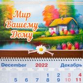 Календарь квартальный на 2023 год «Мир вашему дому» (домик на озере)