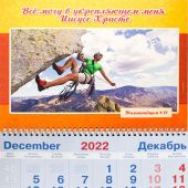 Календарь квартальный на 2023 год «Всё могу в укрепляющем меня Иисусе Христе» (девушка-скалолаз)