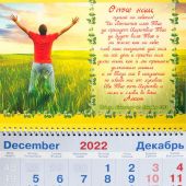 Календарь квартальный на 2023 год «Отче наш...»
